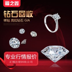 福之鑫 全国回收钻石 高价回收铂金钻戒克拉钻戒奢侈品首饰名包