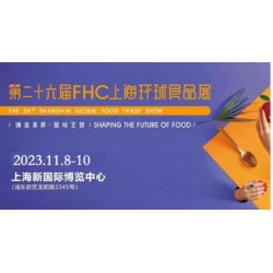 2023第二十六届FHC上海环球食品博览会」展位火爆预定中
