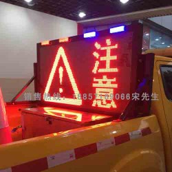 濮阳市车载式显示屏 巡逻车路况情报板 led电子显示屏