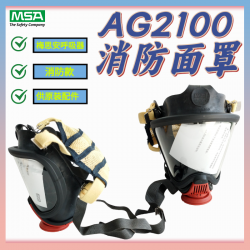 梅思安AG2100消防呼吸器UE超宽视野全面罩凯夫拉五抓头戴